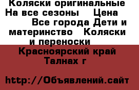 Коляски оригинальные На все сезоны  › Цена ­ 1 000 - Все города Дети и материнство » Коляски и переноски   . Красноярский край,Талнах г.